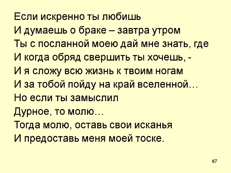 67 Если искренно ты любишь И думаешь о браке – завтра утром Ты с